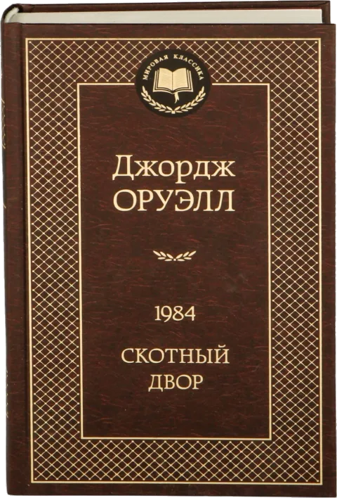 Книга «1984. Скотный двор» Джорджа Оруэлла